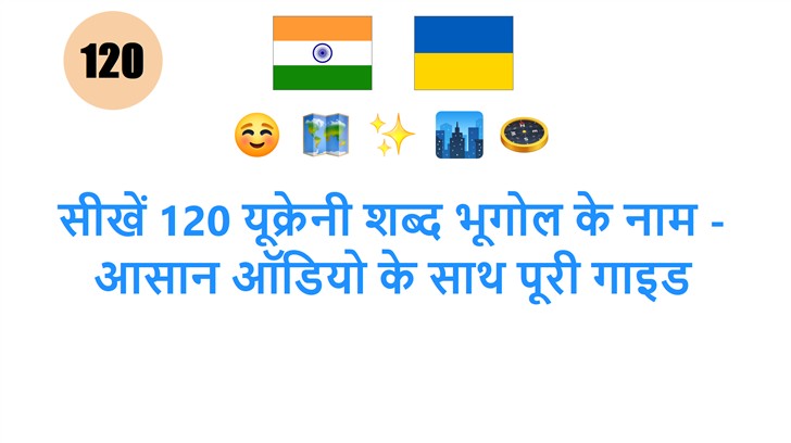 सीखें 120 यूक्रेनी शब्द भूगोल के नाम - आसान ऑडियो के साथ पूरी गाइड